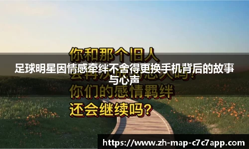 足球明星因情感牵绊不舍得更换手机背后的故事与心声