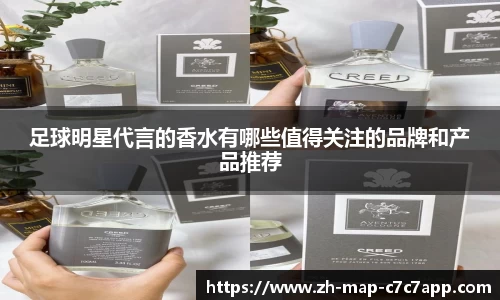 足球明星代言的香水有哪些值得关注的品牌和产品推荐