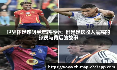 世界杯足球明星年薪揭秘：谁是足坛收入最高的球员与背后的故事