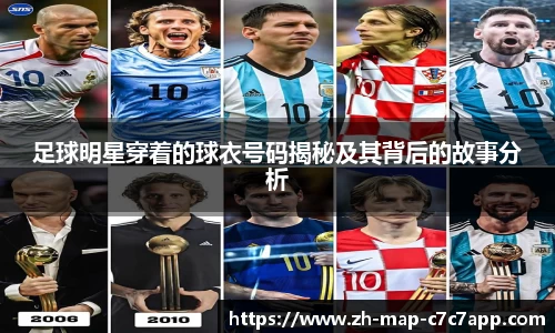 足球明星穿着的球衣号码揭秘及其背后的故事分析